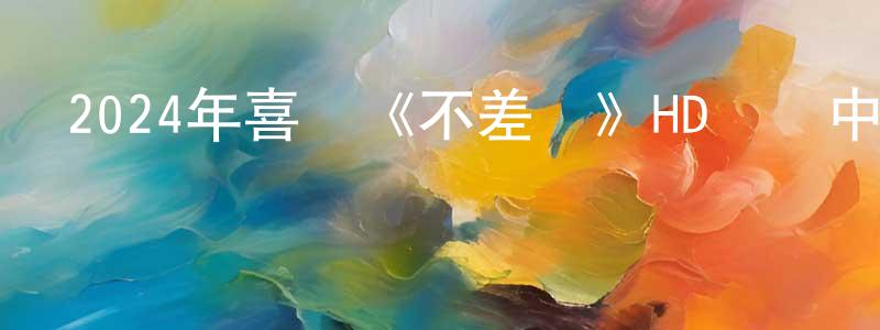 2024年喜劇《不差錢》HD國語中字迅雷下載_深夜電影 陳光榮的blog